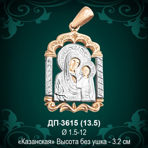 Подвеска "Казанская" ДП-3615 восковка