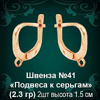 Швенза «Подвеса к серьгам» №41 восковка