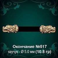 Окончание "Дракон" №517 - Ф5.0 мм восковка