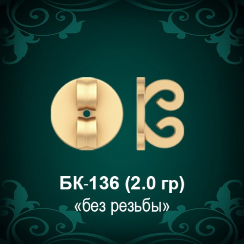 Закрутки для гвоздиков БК-136 восковка