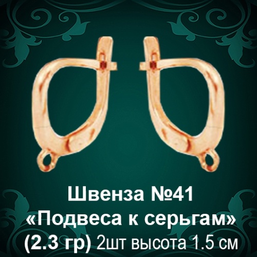 Швенза «Подвеса к серьгам» №41 восковка
