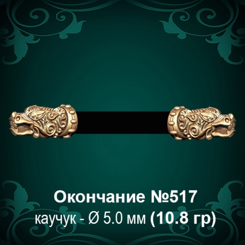 Окончание "Дракон" №517 - Ф5.0 мм восковка Окончание "Дракон" №517 - Ф5.0 мм восковка