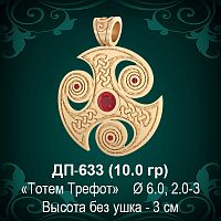 Подвеска "Тотем Трефот" ДП-633 восковка 