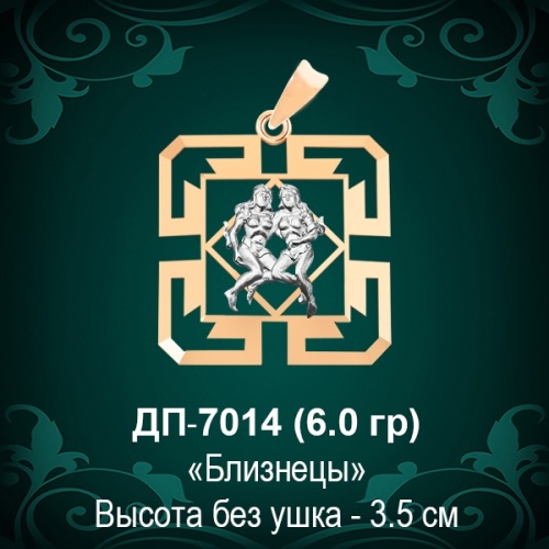 Знак Зодиака ДП-7014 (Близнецы) восковка 