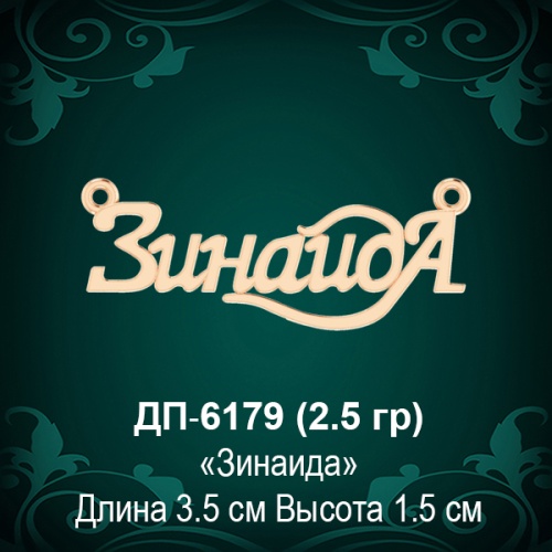 Подвеска "Зинаида" ДП-6179 восковка