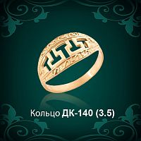 Кольцо "Версаче" ДК-140 восковка