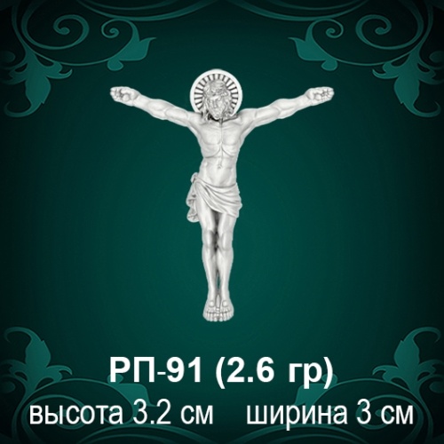 Распятие РП-91 восковка