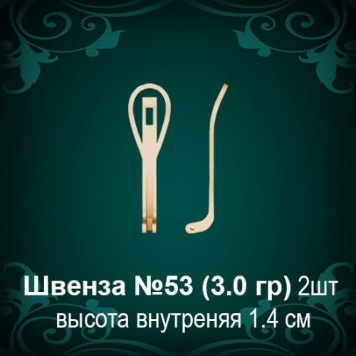 Швенза №53 восковка