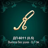 Подвеска Буква ДП-6011 (Л) восковка