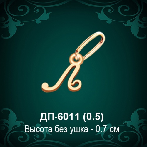 Подвеска Буква ДП-6011 (Л) восковка