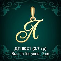 Подвеска Буква ДП-6021 (Л) восковка