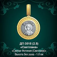 Подвеска Икона "Светлана" ДП-3515 восковка
