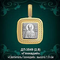 Подвеска Икона "Геннадий" ДП-3549 восковка