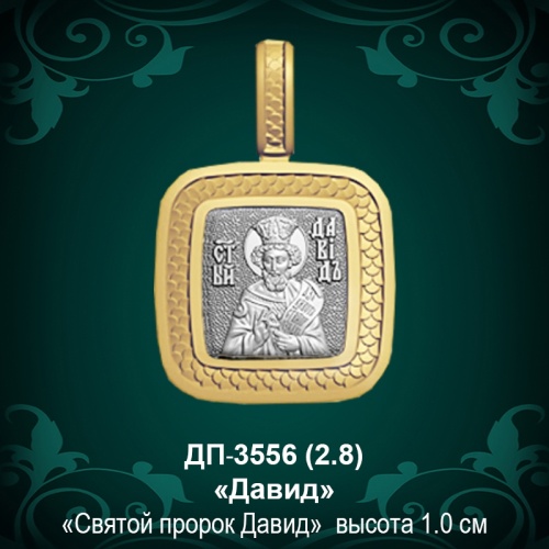 Подвеска Икона "Давид" ДП-3556 восковка