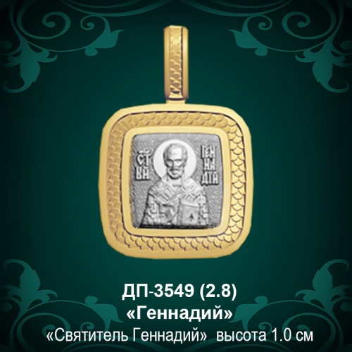 Подвеска Икона "Геннадий" ДП-3549 восковка Подвеска Икона "Геннадий" ДП-3549 восковка