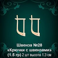 Швенза "Крючки с швензами" №28 восковка
