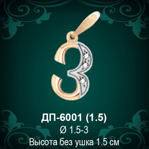 Подвеска Буква ДП-6001 (З) восковка 