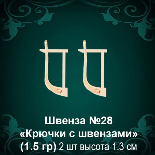 Швенза "Крючки с швензами" №28 восковка Швенза "Крючки с швензами" №28 восковка