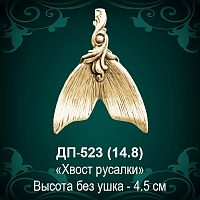 Подвеска "Хвост Русалки" ДП-523 восковка 