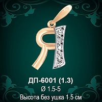 Подвеска Буква ДП-6001 (Я) восковка 