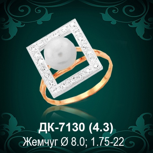 Кольцо "С Жемчугом" ДК-7130 восковка