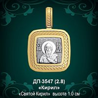 Подвеска Икона "Кирил" ДП-3547 восковка