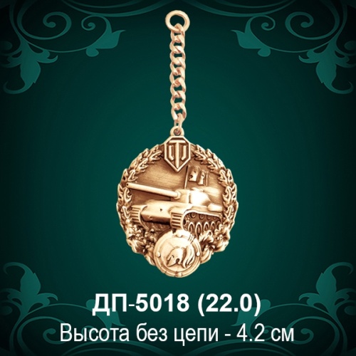  Брелок "Танк" ДП-5018 восковка