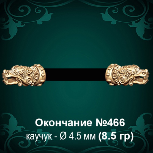 Окончание "Дракон" №466 - Ф4.5 мм восковка