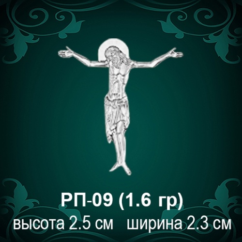 Распятие РП-9 восковка