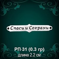 Таблички "Спаси и Сохрани"  РП-31 восковка