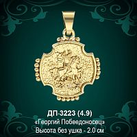 Подвеска Икона "Георгий Победоносец" ДП-3223 восковка