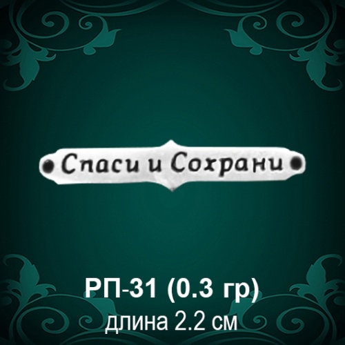 Таблички "Спаси и Сохрани"  РП-31 восковка