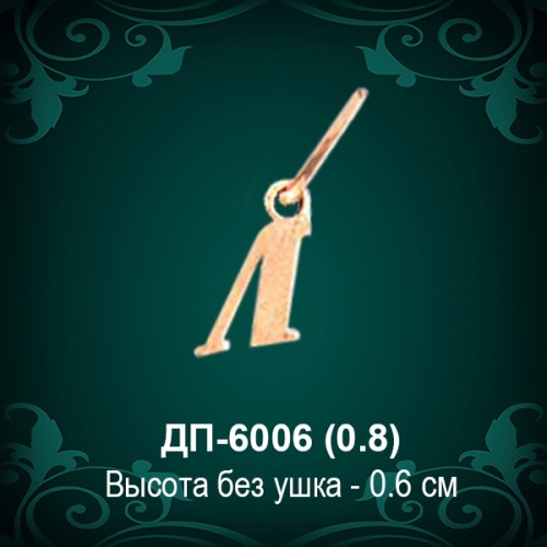 Подвеска Буква ДП-6006 (Л) восковка 