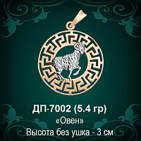 Знак Зодиака ДП-7002 (Овен) восковка 