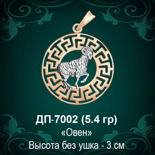 Знак Зодиака ДП-7002 (Овен) восковка 