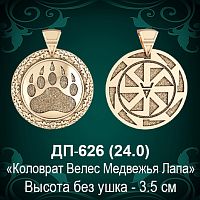 Оберег "Коловрат, Велес, Медвежья Лапа" ДП-626 восковка 
