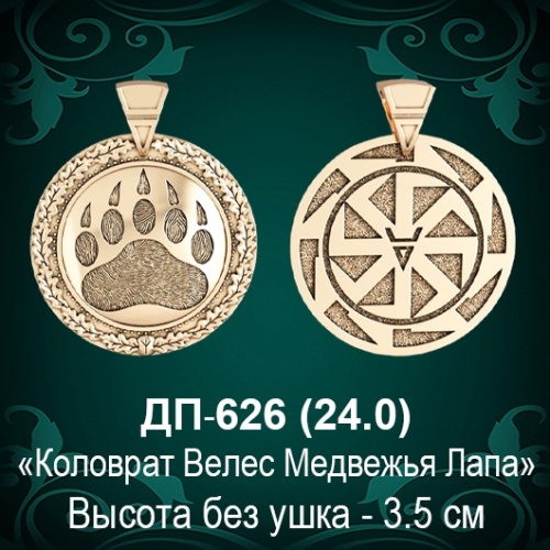 Оберег "Коловрат, Велес, Медвежья Лапа" ДП-626 восковка 