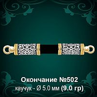 Окончание №502 - Ф5.0 мм восковка