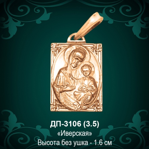 Подвеска Икона "Иверская" ДП-3106 восковка