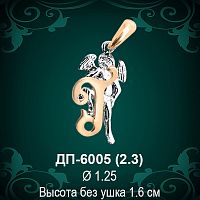 Подвеска Буква ДП-6005 (Г) восковка 