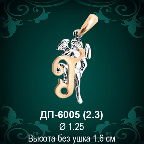 Подвеска Буква ДП-6005 (Г) восковка 