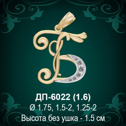 Подвеска Буква ДП-6022 (Б) восковка