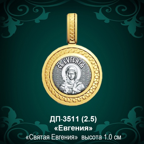 Подвеска Икона "Евгения" ДП-3511 восковка Подвеска Икона "Евгения" ДП-3511 восковка
