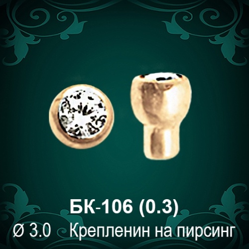 Крепление на пирсинг БК-106 восковка