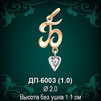 Подвеска Буква ДП-6003 (Б) восковка 
