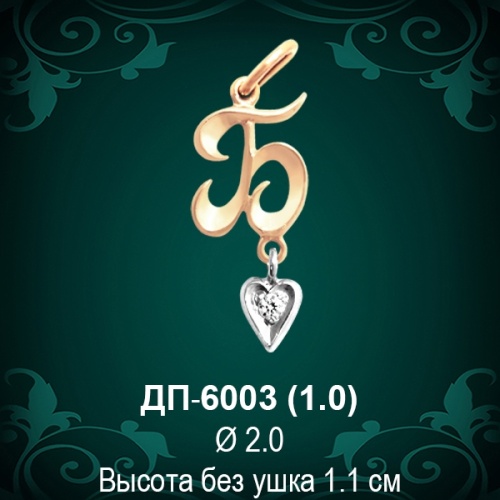 Подвеска Буква ДП-6003 (Б) восковка 