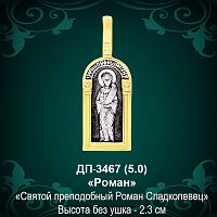 Подвеска Икона "Роман" ДП-3467 восковка