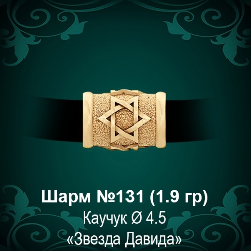 Шарм №131 "Еврейский" восковка Шарм №131 "Еврейский" восковка