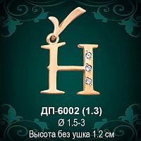 Подвеска Буква ДП-6002 (Н) восковка 