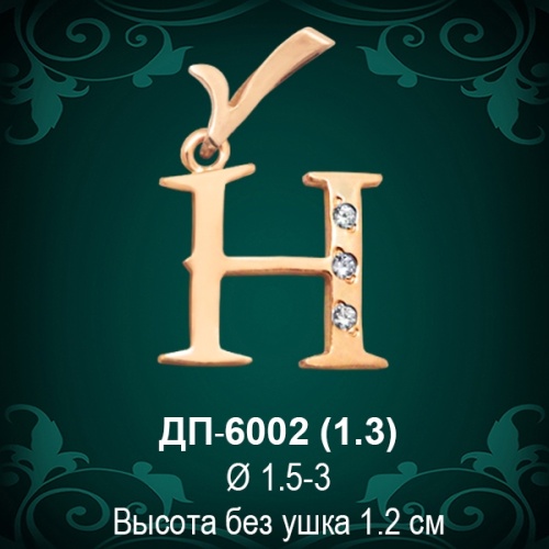Подвеска Буква ДП-6002 (Н) восковка Подвеска Буква ДП-6002 (Н) восковка